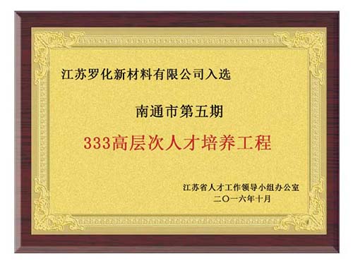 南通市第五期333高层次人才培养工程